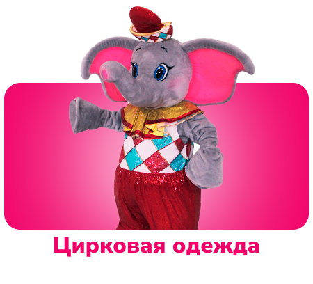 Цирковая одежда для ростовых кукол