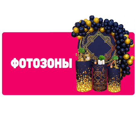 Фотозоны