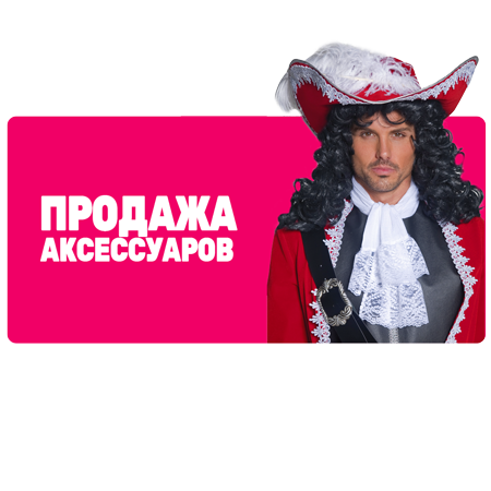 Продажа Аксессуаров