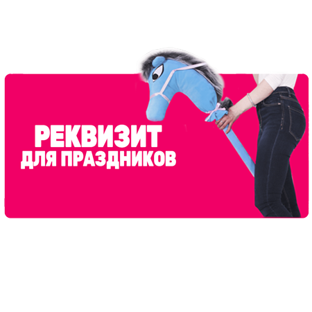 Реквизит для праздников