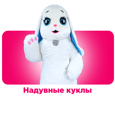 Надувные куклы
