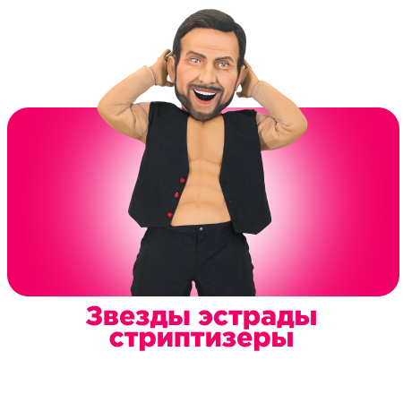 Звезды эстрады, стриптизеры