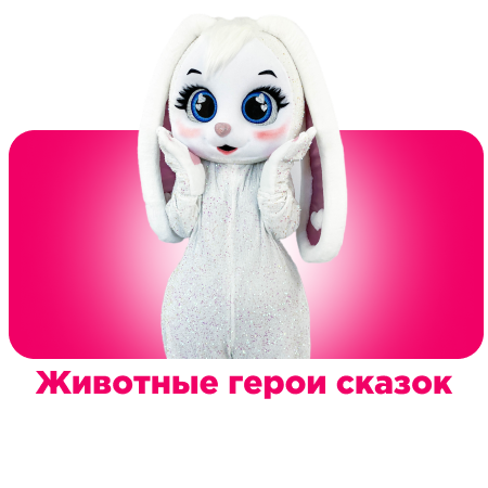 Животные герои сказок