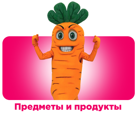 Предметы и продукты