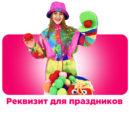 Реквизит для праздников и мероприятий