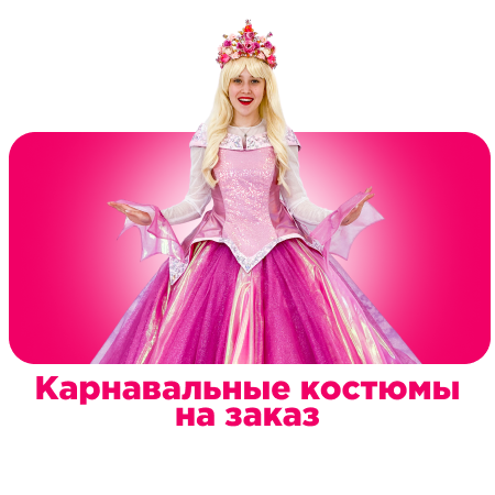 Продажа карнавальных костюмов
