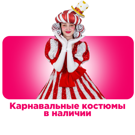 Карнавальные костюмы в наличии