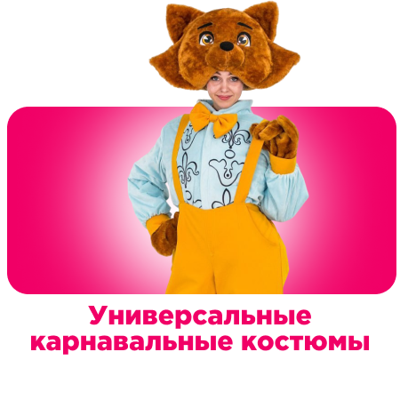 Универсальные карнавальные костюмы