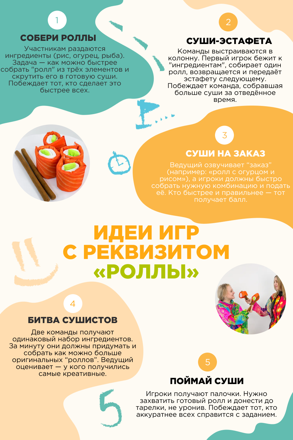 Игровой реквизит Роллы