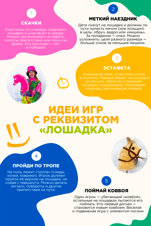 Игровой реквизит Лошадки-каталки
