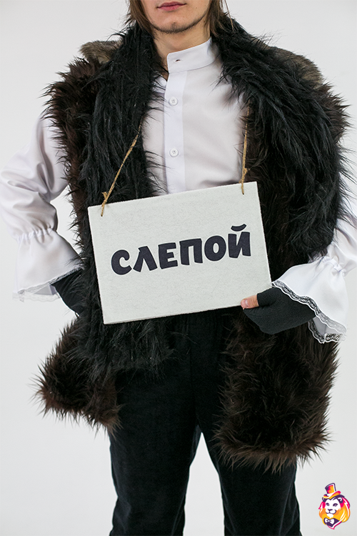 Карнавальный костюм Слепой кот